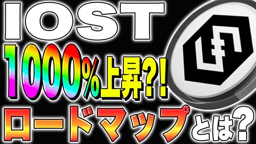 【仮想通貨(IOST)】1000%上昇?!ロードマップとは?【仮想通貨最新情報】【今後】【ステーキング】【リップル】【柴犬コイン】