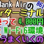 SoftBank Air の Airターミナルを使ってWi-Fi6環境を4,000円弱で構築してみたが、これってどうなの？