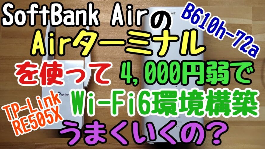 SoftBank Air の Airターミナルを使ってWi-Fi6環境を4,000円弱で構築してみたが、これってどうなの?
