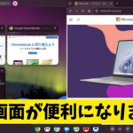Chromebookの分割画面が使いやすくなりました ChromeOS Ver.120 地味だけど便利です