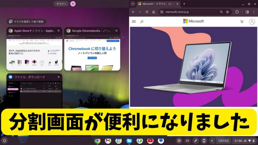 Chromebookの分割画面が使いやすくなりました ChromeOS Ver.120 地味だけど便利です