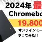 【売れてます】2024年版 最低のChromebookでオンラインミーティングやってみた! 身近な使い方としては割と重いと言われるオンラインミーティング Lenovo 100e Chromebook