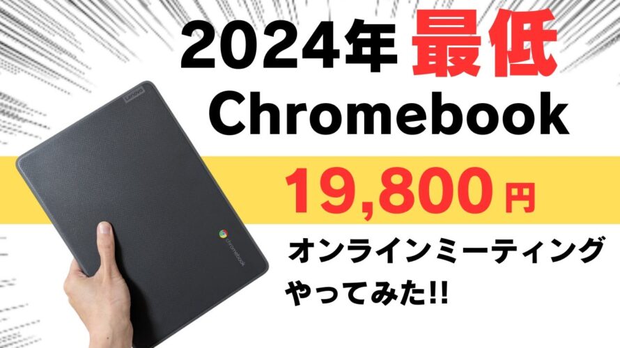 【売れてます】2024年版 最低のChromebookでオンラインミーティングやってみた! 身近な使い方としては割と重いと言われるオンラインミーティング Lenovo 100e Chromebook