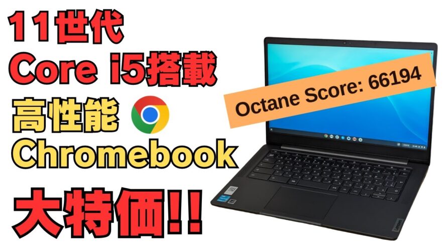 【アトムじゃない! 】第11世代 Core i5 搭載 高性能Chromebookが大特価!! 男気イオシス勝負の140台大量入荷!!売れるか残るか? これで売れないならもうだめだ【アトムじゃない】