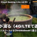 [パルワールド – 04] ChromebookとXbox Cloud GamingでPCゲーム（@OfficeKabu. Cloud Gaming Live vol.93）