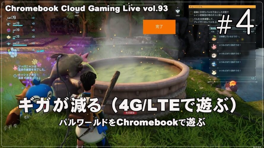 [パルワールド – 04] ChromebookとXbox Cloud GamingでPCゲーム（@OfficeKabu. Cloud Gaming Live vol.93）