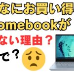 こんなにお買い得なChromebookが売れない理由？なんで？ずっと在庫ありが続いています・・・