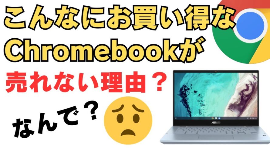 こんなにお買い得なChromebookが売れない理由?なんで?ずっと在庫ありが続いています・・・