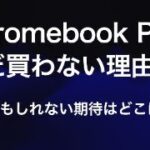 Chromebook Plus発売間近？オイユクは買うの？買わないの？どっちなんだい！