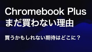 Chromebook Plus発売間近?オイユクは買うの?買わないの?どっちなんだい!