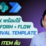 EP. 62 – [Item ลับ] Approval Template: 1-CLICK พร้อมใช้ Form + Flow + List มาครบ