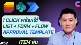 EP. 62 – [Item ลับ] Approval Template: 1-CLICK พร้อมใช้ Form + Flow + List มาครบ