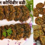 खमंग आणि खुसखुशीत कोथिंबीर वडी |kothimber vdi recipe recipe | corriander vdi recipe in marathi |