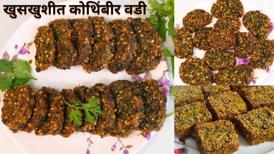 खमंग आणि खुसखुशीत कोथिंबीर वडी |kothimber vdi recipe recipe | corriander vdi recipe in marathi |
