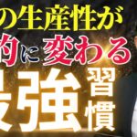 【時短ハック】毎日を劇的に変える仕事のコツ　※時短仕事術