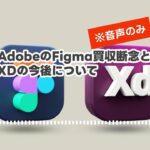 AdobeのFigma買収断念とXDの今後について