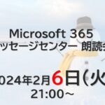Microsoft 365 メッセージセンター 朗読会 2024/2/6