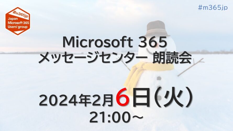 Microsoft 365 メッセージセンター 朗読会 2024/2/6
