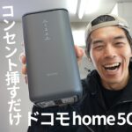 【工事不要】挿すだけWi-Fiのドコモ home 5G HR02がキター!