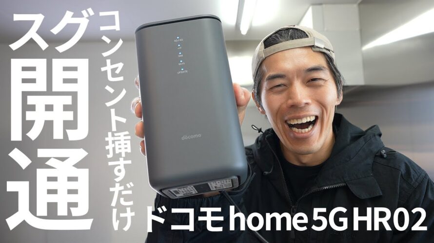 【工事不要】挿すだけWi-Fiのドコモ home 5G HR02がキター!