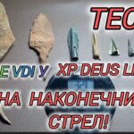 Какое VDI на наконечники стрел,разных периодов!