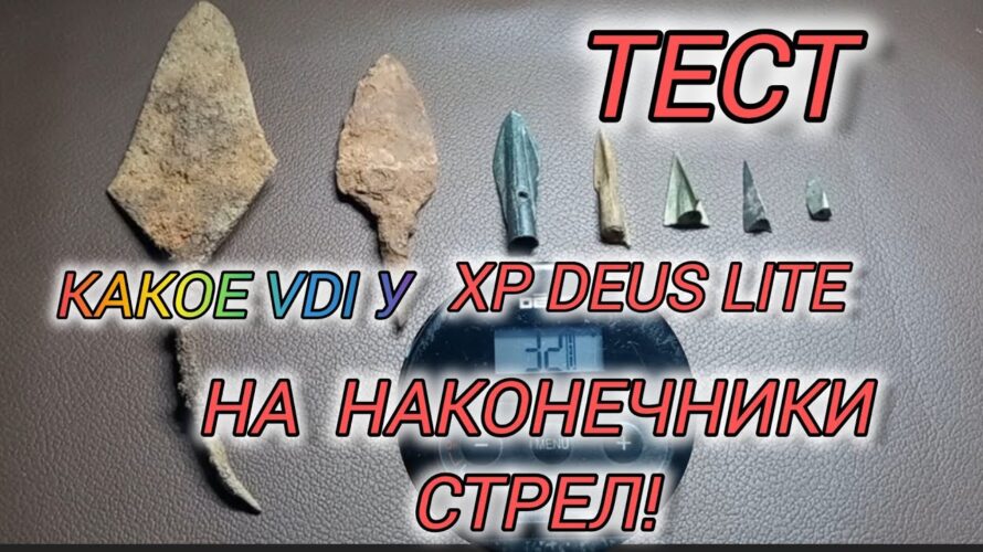 Какое VDI на наконечники стрел,разных периодов!