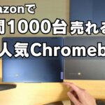 Amazonで月間1,000台以上も売れるLenovoの爆売れChromebook おすすめの1台はこれ!! ☝️ これそこらへんのWindowsより売れてるだろ・・・
