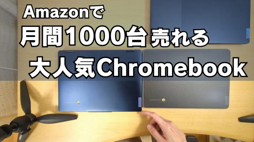 Amazonで月間1,000台以上も売れるLenovoの爆売れChromebook おすすめの1台はこれ!! ☝️ これそこらへんのWindowsより売れてるだろ・・・