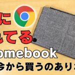 謎に売れてるChromebook 今からコレ買うのは有りですか？無しですか？ Chromebookが大ブレイクした時代の人気端末 まだまだ現役です ASUS Detachable CM3