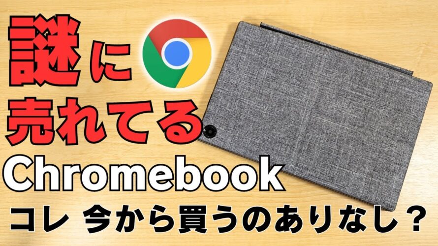 謎に売れてるChromebook 今からコレ買うのは有りですか？無しですか？ Chromebookが大ブレイクした時代の人気端末 まだまだ現役です ASUS Detachable CM3