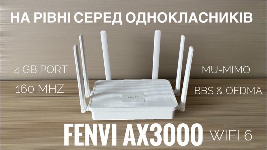 FENVI AX3000 WIFI 6 Router – огляд, налаштування, порівняння з іншими роутерами