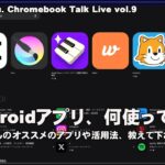 [Live] ChromebookでどんなAndroidアプリを使ってますか？（@OfficeKabu. Chromebook Talk Live vol.9）