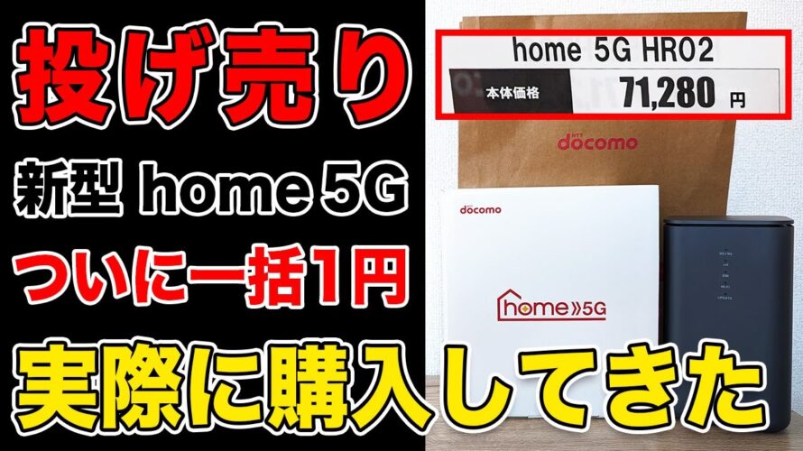 【投げ売りきた】新型ドコモhome 5G(HR02)が一括1円!実際に購入してきた!維持費も最安1210円と破格!HR01からの乗り換えにも【ホームルーター/docomo/HOME 5G】