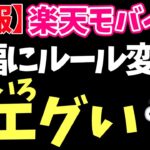 【大損するぞ】楽天モバイルの重大ルール変更に気をつけろ！