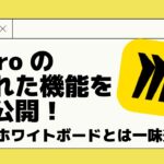 Miroの隠れた機能を大公開！他のホワイトボードとは一味違う
