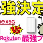 【最強】楽天モバイルとドコモhome 5Gの固定回線化の頂上決戦に決着がついた件【爆速】