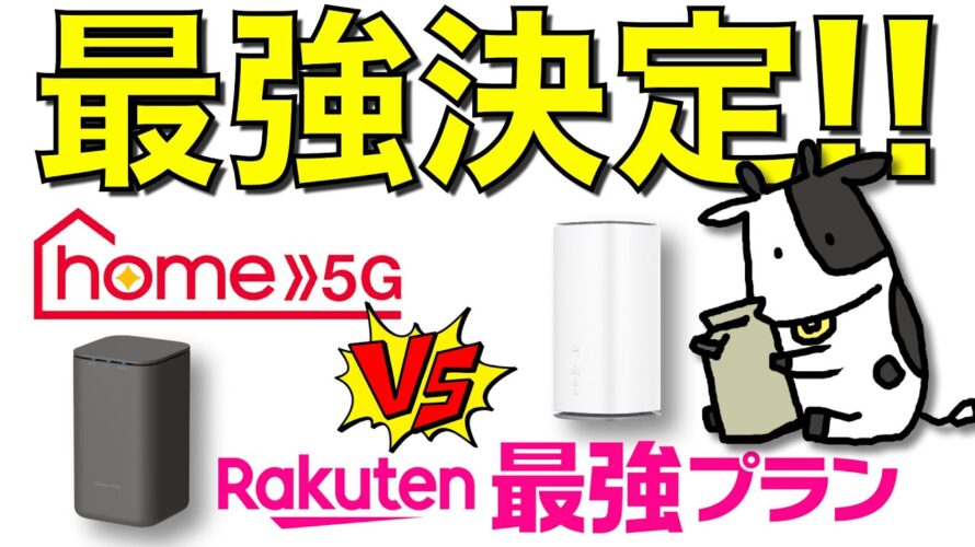 【最強】楽天モバイルとドコモhome 5Gの固定回線化の頂上決戦に決着がついた件【爆速】