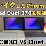 新旧デタッチャブルChromebook対決!! 今買うのはどっち? ASUS CM30 Detachable vs Lenovo IdeaPad Duet 370 不運の2世モデルが再ブレイクしそう