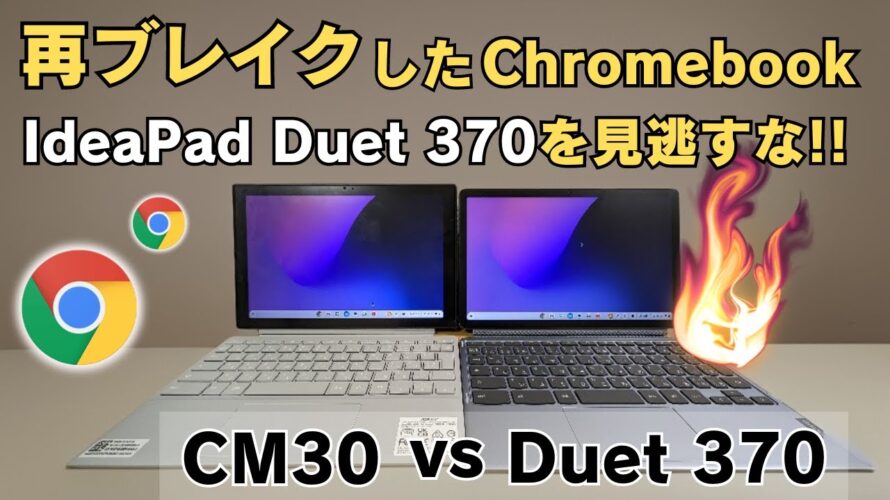 新旧デタッチャブルChromebook対決!! 今買うのはどっち? ASUS CM30 Detachable vs Lenovo IdeaPad Duet 370 不運の2世モデルが再ブレイクしそう