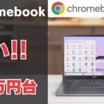 Chromebook Plusが5万円台【自己責任】Amazon直送 14インチ 16:10 オーソドックスなクラムシェルタイプがお安くなってます 日本ではPlus端末が少ないので海外から買うのもあり
