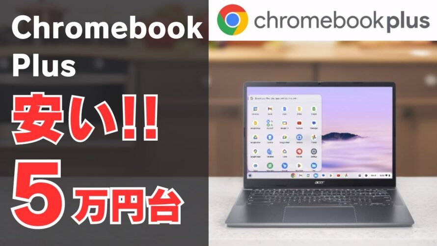 Chromebook Plusが5万円台【自己責任】Amazon直送 14インチ 16:10 オーソドックスなクラムシェルタイプがお安くなってます 日本ではPlus端末が少ないので海外から買うのもあり