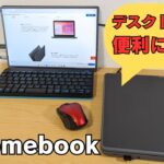 格安Chromebookでデスクトップ環境を作る! TN液晶 低解像度を克服 ChromeOSのドッキングモードを試してみた 使い道のなくなった投げ売り文教モデルも再活用ですそうです