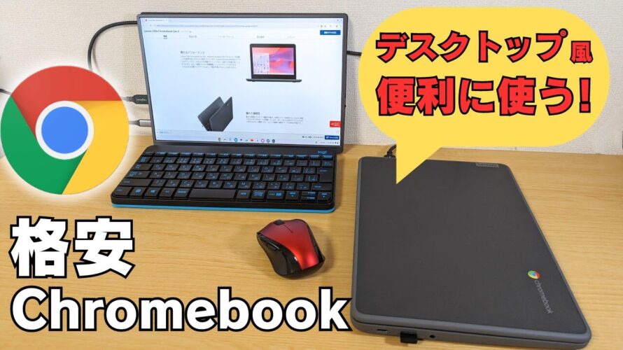 格安Chromebookでデスクトップ環境を作る! TN液晶 低解像度を克服 ChromeOSのドッキングモードを試してみた 使い道のなくなった投げ売り文教モデルも再活用ですそうです