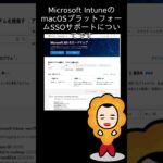 【M365更新情報】Microsoft Intune: macOS Platform SSO Support