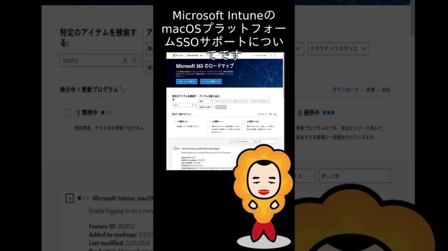 【M365更新情報】Microsoft Intune: macOS Platform SSO Support