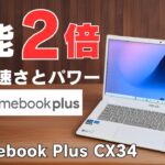性能2倍! 日本発売【ASUS Chromebook Plus CX34】強化版Chromebook 驚愕の速さとパワー あらゆる作業が快適に! 12世代 Core i3搭載 価格も頑張ってます!!