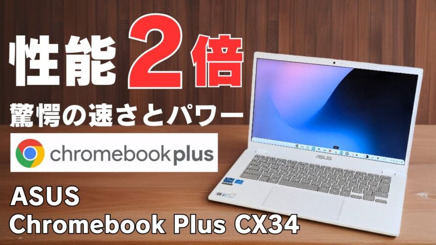 性能2倍! 日本発売【ASUS Chromebook Plus CX34】強化版Chromebook 驚愕の速さとパワー あらゆる作業が快適に! 12世代 Core i3搭載 価格も頑張ってます!!