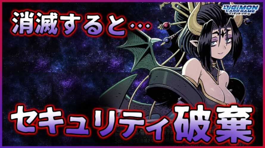 【デジカ】リリスモンとヴァンデモンで相手のセキュリティを破棄しまくるぞ!!【劇戦65】