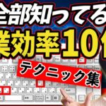 【PC作業が爆速に！】作業効率を上げるためのテクニック集！【これで貴方も達人級！】