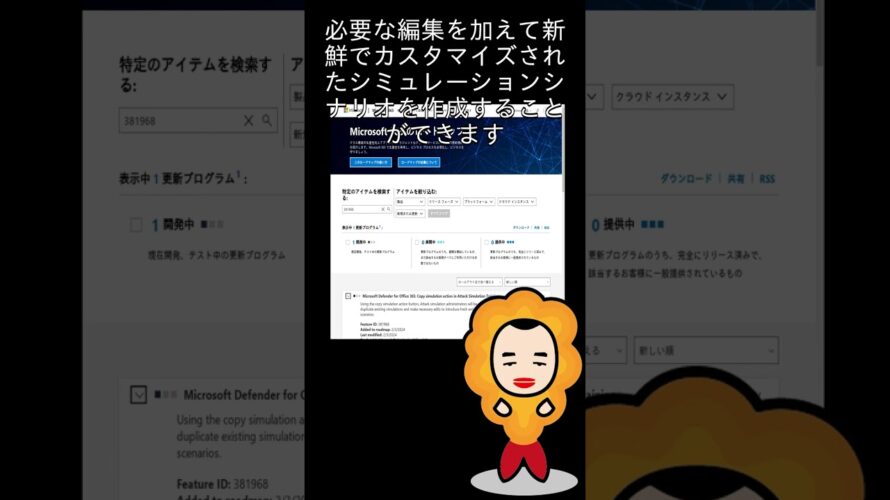 【M365更新情報】Microsoft Defender for Office 365: Copy simulation action in Attack Simulation Training